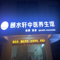 阳春市颐水轩保健按摩店