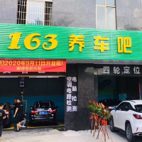 阳春市壹陆叁汽车服务中心