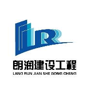 广东朗润建设工程有限公司