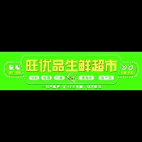 阳春市旺优品生鲜食品店