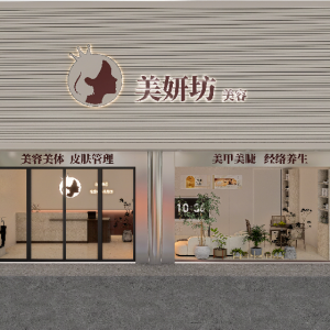 美妍坊美容