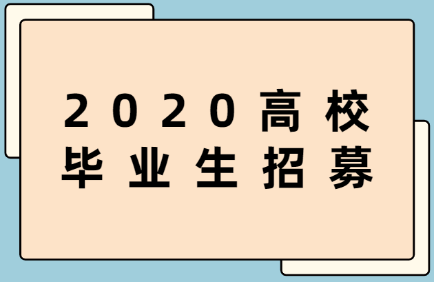 阳春市2020年高校毕业生就业见习招募公告（15个基地、116个岗位）